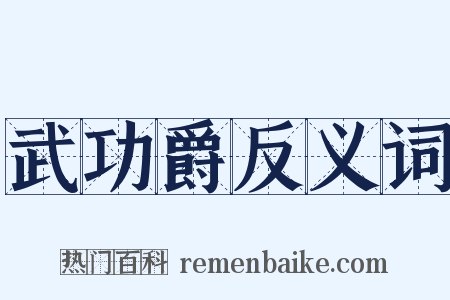 武功爵反义词是什么意思的图片